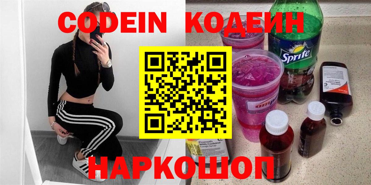 Кодеин Purple Drank  Вход с VPN  где купить наркотик  Белгород 