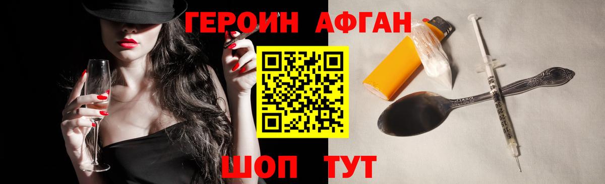 ГЕРОИН афганец Белгород